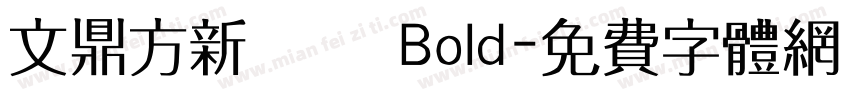 文鼎方新潤圓 Bold字体转换